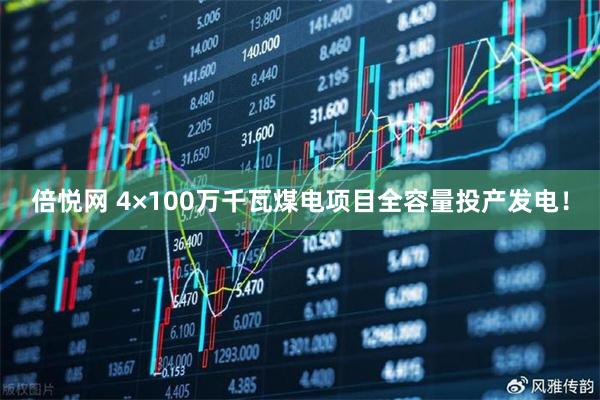倍悦网 4×100万千瓦煤电项目全容量投产发电！