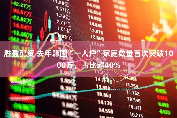 胜盈配资 去年韩国“一人户”家庭数量首次突破1000万，占比超40%