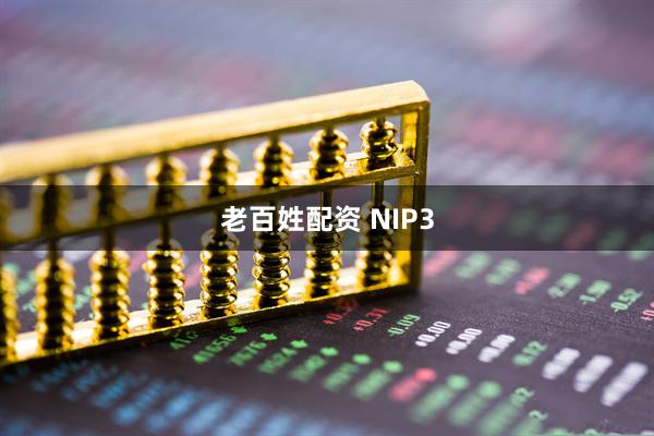 老百姓配资 NIP3