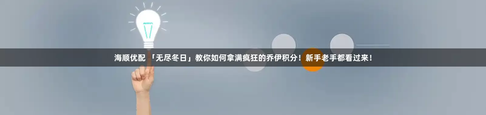 海顺优配 「无尽冬日」教你如何拿满疯狂的乔伊积分！新手老手都看过来！
