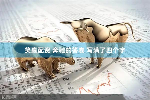 笑赢配资 奔驰的答卷 写满了四个字